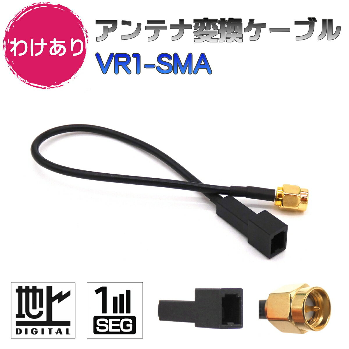 BUST BEAT 【わけあり】 地デジ カーナビ アンテナ アダプター コネクター 変換 ケーブル ワンセグ 1セグ フルセグ 12セグ 対応 VR1 SMA