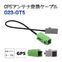 BUST BEAT カーナビ GPS アンテナ 変換 ケーブル トヨタ イクリプス 対応 sumitomo HFC G23 GT5