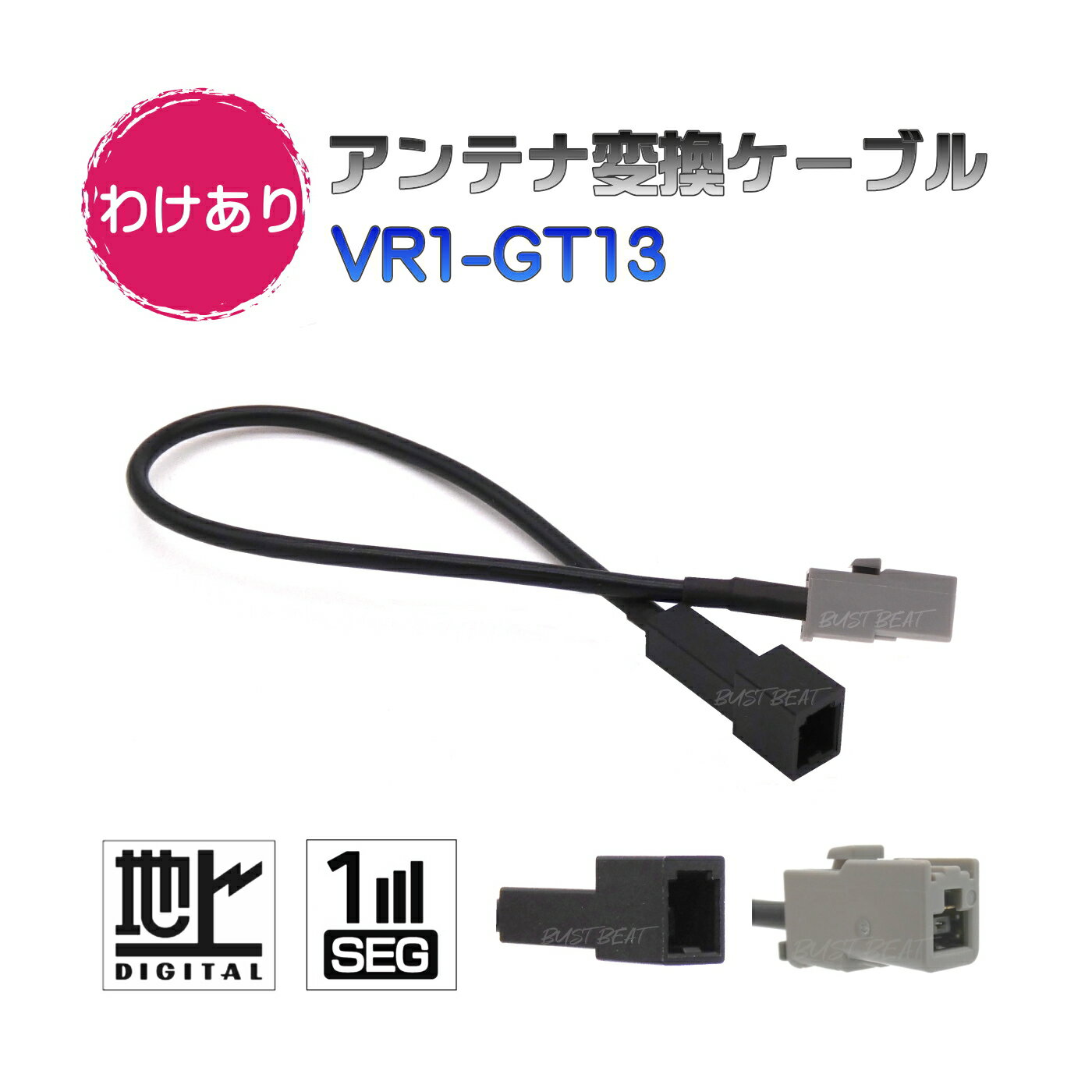 BUST BEAT 【わけあり】 地デジ ワンセグ フルセグ アンテナ変換ケーブル VR1 GT13
