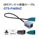 BUST BEAT イクリプス クラリオン ATOTO FAKRA端子機種対応 GPSアンテナ アダプター コネクター 変換ケーブル GT5 FAKRA Z
