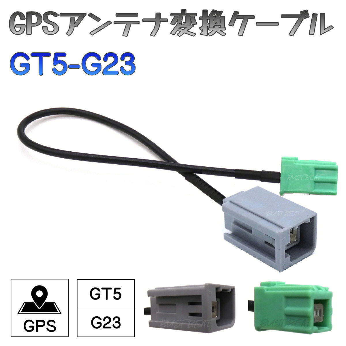 BUST BEAT イクリプス AVN777HD 対応 GPS アンテナ 変換 アダプター ケーブル GT5 - HFC G23