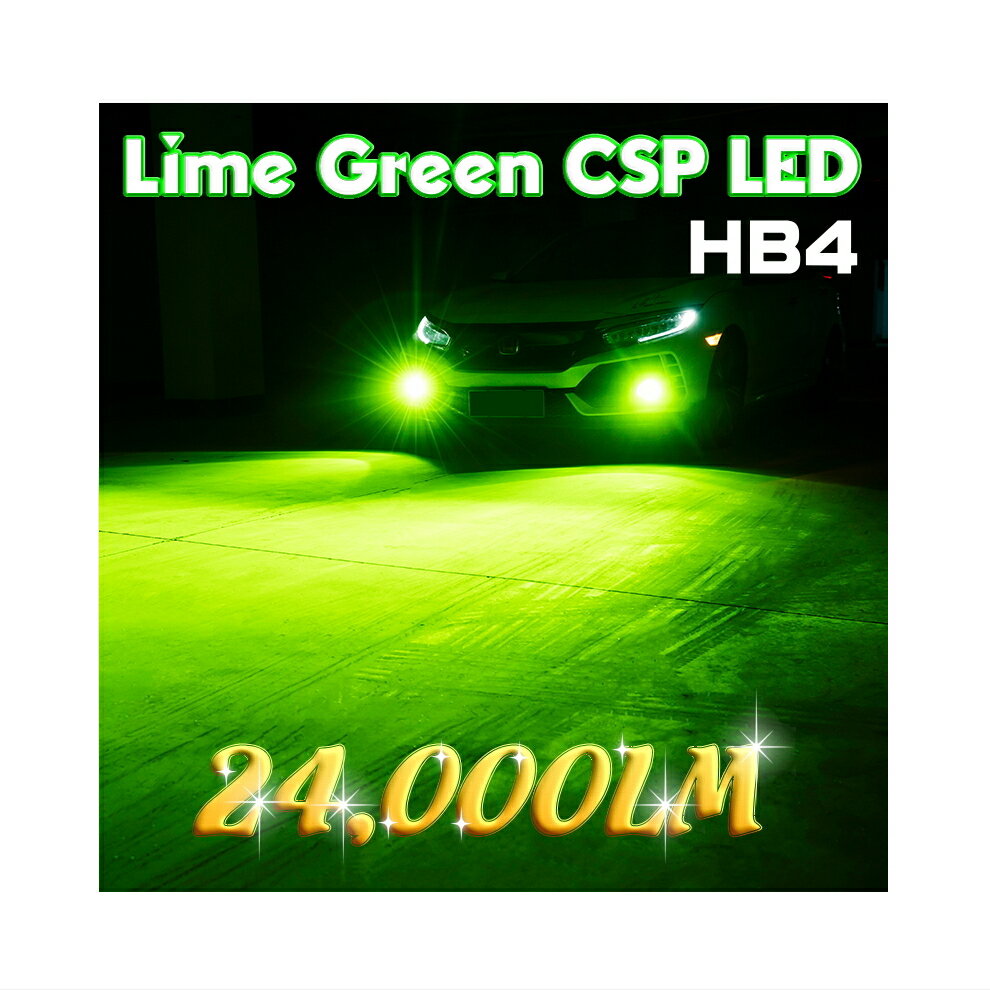 【送料無料】 新品 車用 爆光 24000lm ライムグリーン CSP LED フォグランプ HB3 / HB4