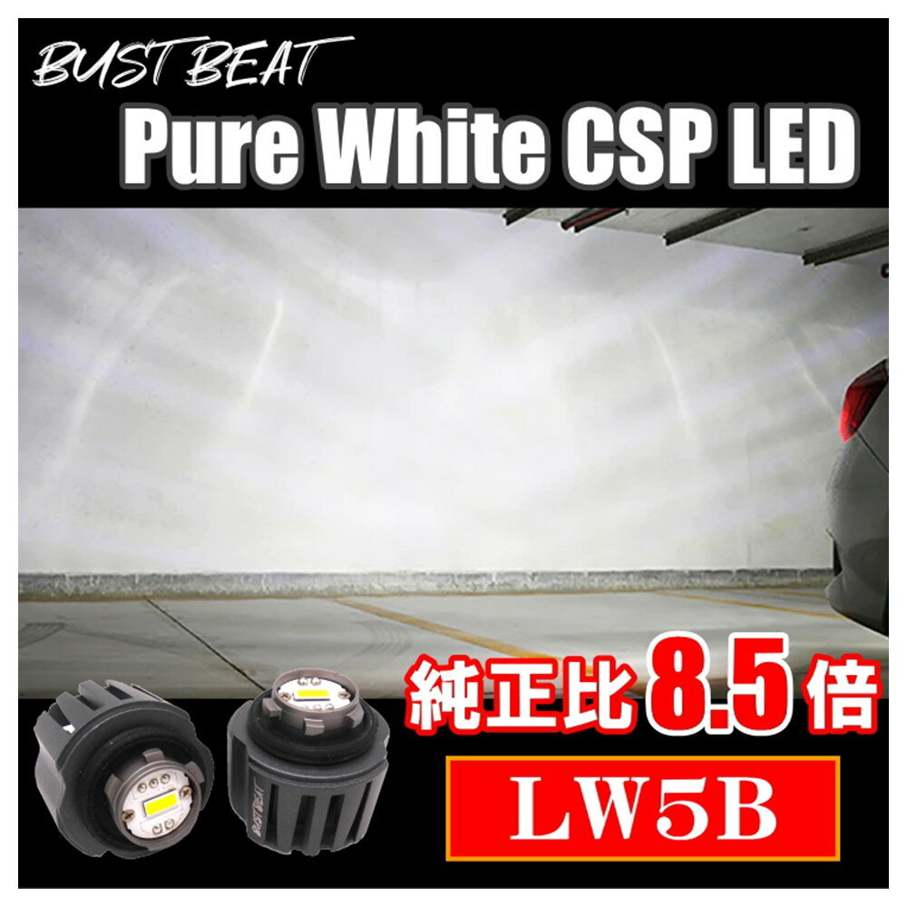 BUST BEAT 新品 車用 純正比8.5倍 LW5B LED バックランプ バックライト ピュアホワイト 6,000K 38W 4,300lm