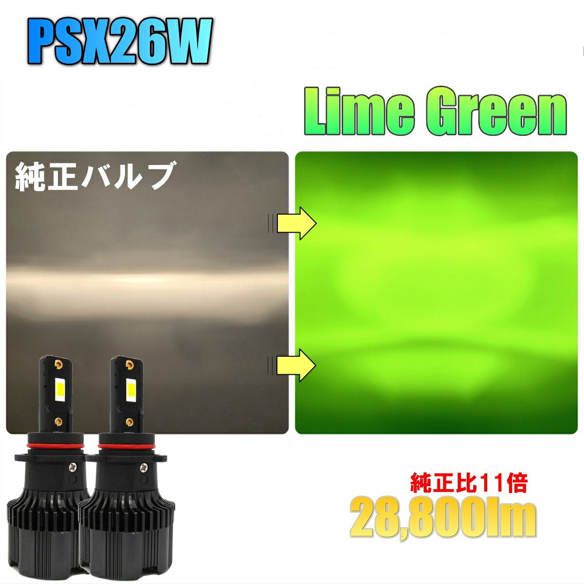 【送料無料】 車用 新品 爆光 28800lm ライムグリーン 6 Chip CSP LED フォグランプ PSX26W ハイエース レジアスエース