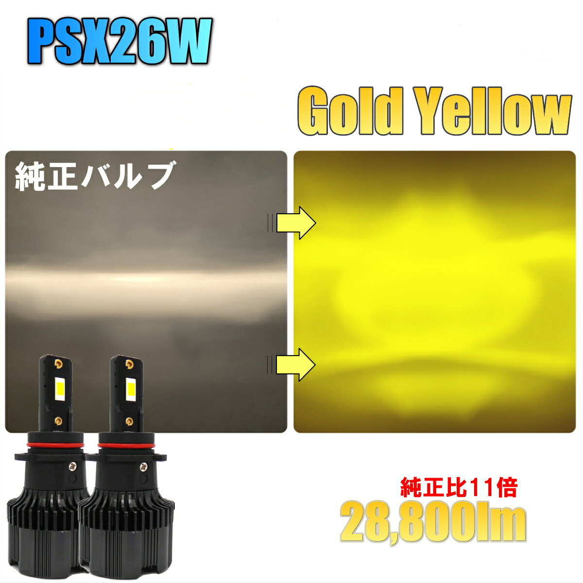 【送料無料】 車用 新品 爆光 28800lm ゴールドイエロー 3000K 6 Chip CSP LED フォグランプ PSX26W ハイエース レジアスエース