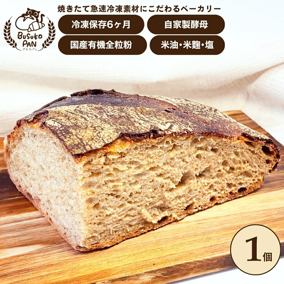Rakuten - BUSUKOPAN 全粒粉カンパーニュ 1/4 カンパーニュ 国産有機全粒粉100% 食事パン 冷凍パン お取り寄せパン ベーカリー