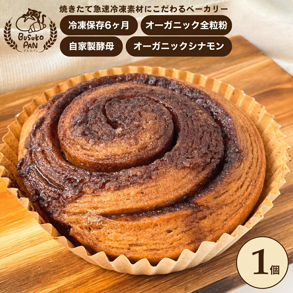 點心麵包 - BUSUKOPAN オーガニック全粒粉のシナモンロール シナモンロール 有機シナモン使用 冷凍パン お取り寄せパン ベーカリー 朝食 おやつ
