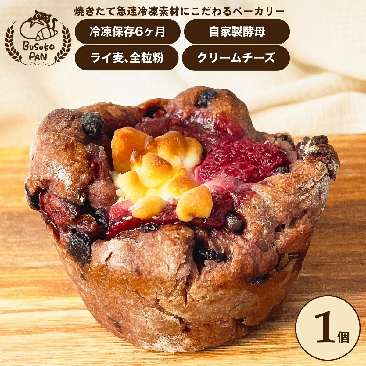Other - BUSUKOPAN ベリーとクリームチーズ 菓子パン ライ麦 全粒粉 フランボワーズ ストロベリー マスカルポーネ クリームチーズ 冷凍パン お取り寄せパン