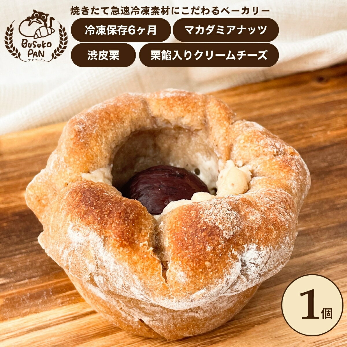 Rakuten - BUSUKOPAN 栗クリーム 菓子パン 渋皮栗 栗餡 クリームチーズ マカダミアナッツ ライ麦 全粒粉 冷凍パン お取り寄せパン ベーカリー