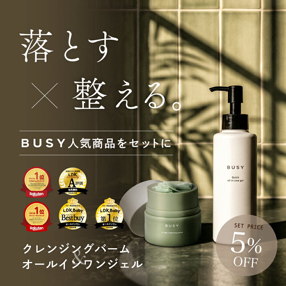 【楽天限定5%オフ】 BUSY 時短スキンケア 特別セット (オールインワンジェル 150g ＋ クレンジングバーム 50ml) 保湿 毛穴ケア