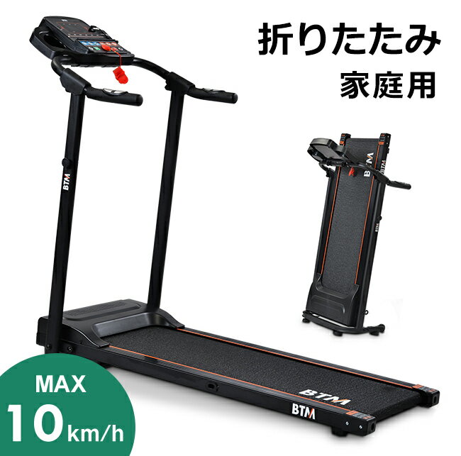 電動ランニングマシン ルームランナー MAX10km/h BTM 1年安心保証 折りたたみ 脈拍計測 フィットネスマシーン ダイエット器具 有酸素運..