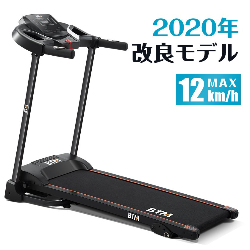 電動ランニングマシン ルームランナー MAX12km/h BTM 3段階角度調整 ダイエット器具 静音 折りたたみ 家庭用 トレッドミル 室内運動 健康器具 送料無料 衝撃吸収 一年安心保証