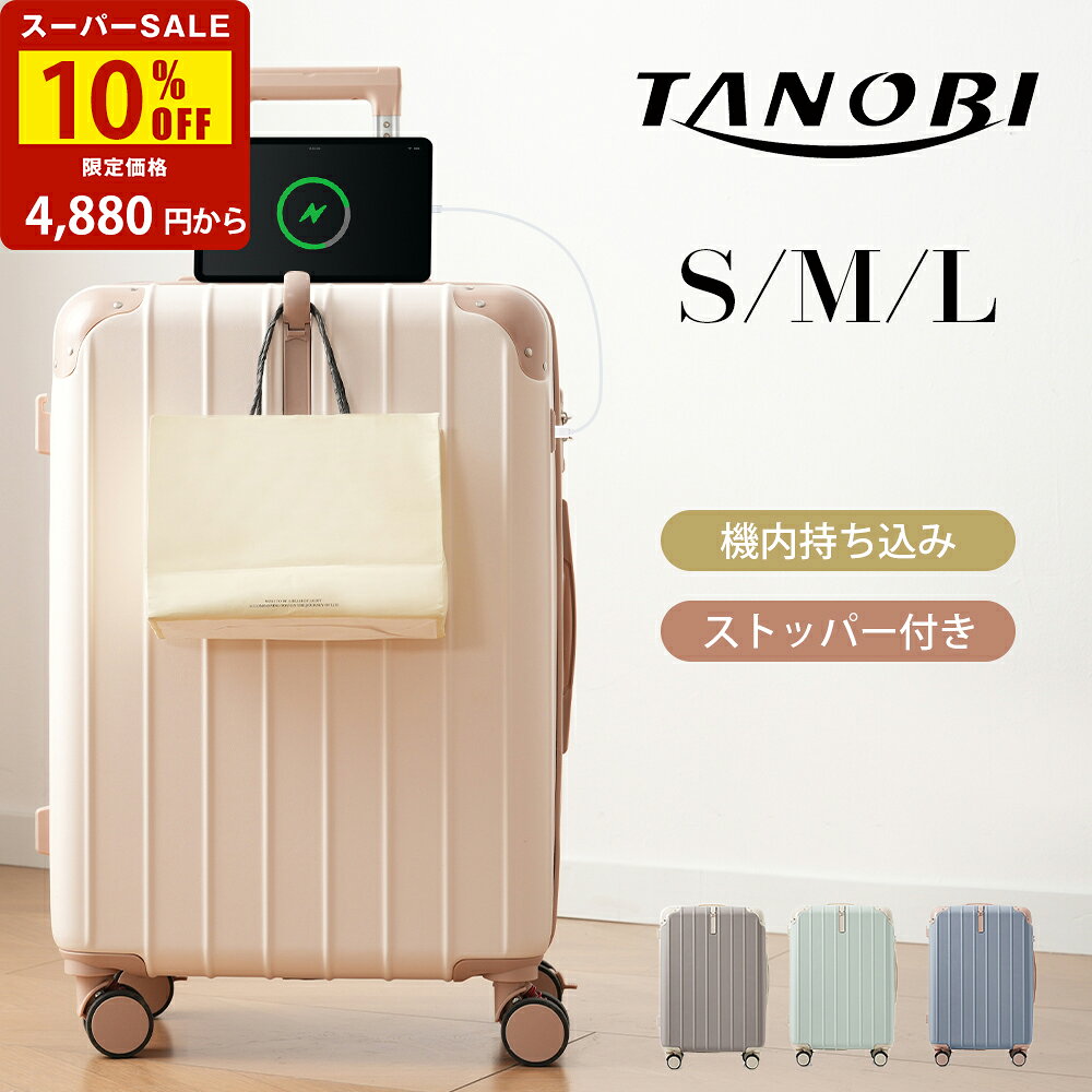 スーツケース 機内持込 軽量 キャリーバッグ 超軽量 USBポート ドリンクホルダー 拡張でき ダブルキャスター ストッパー フック TSAロック かわいい 海外 頑丈 静音 Sサイズ Mサイズ Lサイズ 大容量 中型 大型 TANOBI T9088 jx01【12ケ月品質保証】（旅行）
