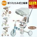 【全品P5倍★今夜20時〜2H限定!】子供用三輪車 折りたたみ かじとり 手押し棒 おしゃれ 7in1 BTM 1歳 2歳 3歳 ランニングバイク 座面回転 自転車 おもちゃ 乗用玩具 幼児用 キッズバイク プレゼント おもちゃ 送料無料 お祝い クリスマス ギフト【一年間品質保証】