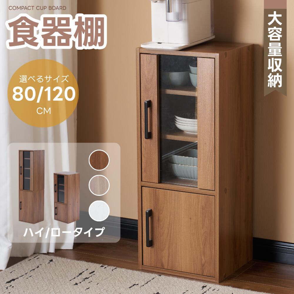 【2サイズ】食器棚 収納付き 高さ80cm 120cm コンパクト カップボード 飾り棚 棚 扉付き ガラス戸 ミニ食器棚 食器収納 おしゃれ 一人暮らし 一人暮らし部屋 サイドキャビネット キャビネット ロータイプ リビング ブックシェルフ