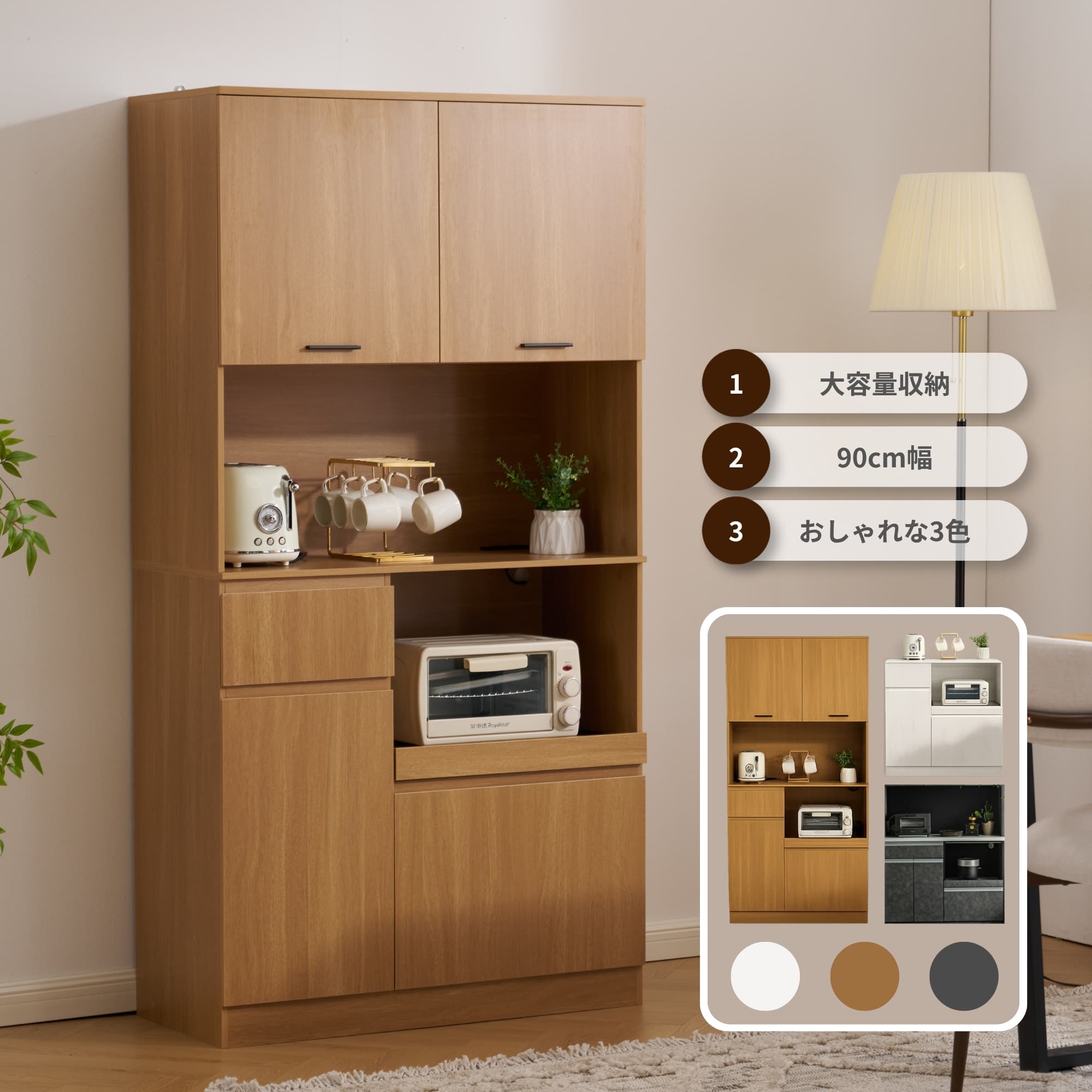 【全品P5倍★今夜20時〜4H！】【新作登場】食器棚 レンジ台 幅90cm 大容量 キッチンボード レンジボード 家電収納 キッチン収納 収納 おしゃれ 3色 省スペース