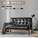 【全品P5倍★今夜20時~4H限定!】ソファ ソファー 2人掛け 幅130cm レザー 皮 ワンルーム 脚付き おしゃれ 北欧 送料無料 コンパクト リビング 二人掛け 一人暮らし sofa 【365日品質保証!】