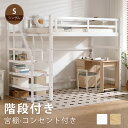 【全店使える8%OFFクーポン!】ロフトベッド 階段付き 木製 シングル 宮 コンセント付き システムベッド ロフト ベッド ハイタイプ 大人用 高さ172cm ロフト 宮付き 子供ベッド 木製ベッド 天然木 頑丈 耐震 収納 揺れ対策 北欧風 子供 大人コンパクト