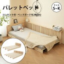【全店使える8%OFFクーポン!】宮付き コンセント付 パレットベッド お掃除ロボット対応 シングルベッド 天然木 シングル セミダブル ダブル キング ファミリーベッド すのこベッド 分割 ベッド ベッドフレーム ローベッド 木製 おしゃれ
