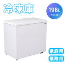 冷凍庫 198L 家庭用 業務用 ノンフロン チェストフリーザー 上開き バスケット付き フリーザー ストッカー 冷凍 鍵付き 省エネ スリム 冷凍冷蔵庫 温度調整 氷 静音 大容量 食品 冷凍食品 ストック キッチン家電 ホワイト 白