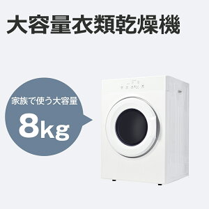 【全品P5倍★今夜20時～4H限定！】衣類乾燥機 8kg 超大容量 家庭用 梅雨対策 タッチパネル操作 おまかせ自動モード 衣類乾燥機 タイマー機能 除菌 布団乾燥 家庭用 1人暮らし 1-8人迄 布団乾燥機 ふとん乾燥 除湿 洋服 衣類乾燥機 服 やさしく乾燥