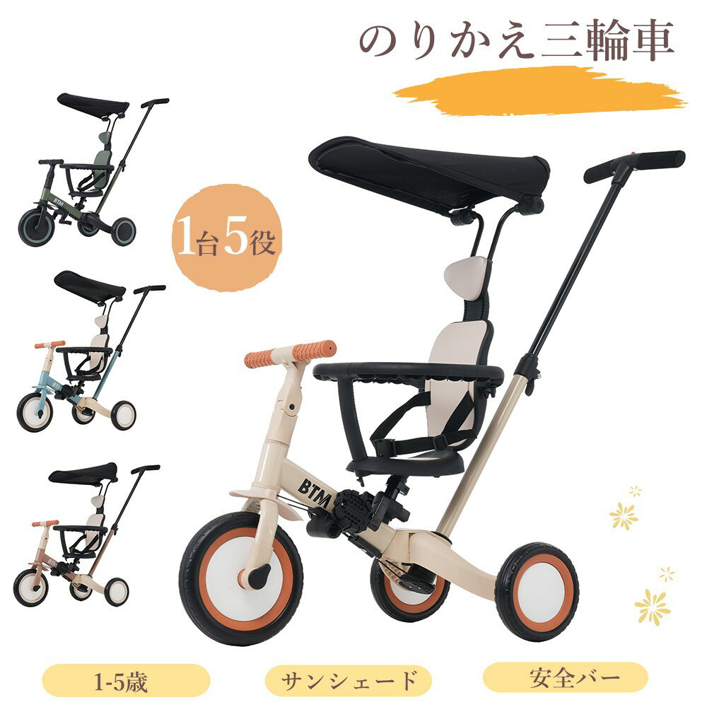 【全品P5倍★今夜20時～2H限定！】★新作限定★子供用三輪車 5in1 三輪車のりもの BTM 押し棒付き 安全バー付き サンシェード付き 自転車 おもちゃ 乗用玩具 幼児用 軽量 キッズバイク プレゼント 新作登場 誕生日ギフト プレゼント 1年安心保証