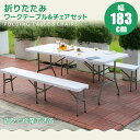 アウトドアテーブル 椅子セット 幅183cm 軽量 レジャーテーブル ロールテーブル 折りたたみ ピクニックテーブル ローテーブル キャンプ アウトドア ピクニック バーベキュー コンパクト キャンプ