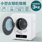 【全品P5倍★今夜20時～4H限定！】コンパクト衣類乾燥機 3kg　衣類乾燥機 乾燥機 衣類 ミニ 小型 コンパクト ドラム 家庭用 一人暮らし ウール 1人用 2人用 3人用 除菌 自動 タッチパネル タイマー 梅雨 湿気 花粉