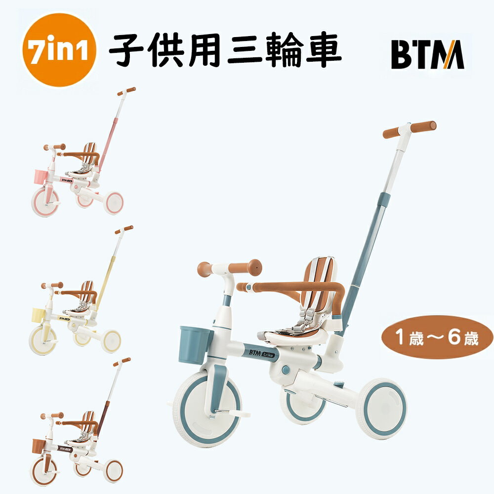 子供用三輪車 折りたたみ かじとり 手押し棒 ストッパー付き 7in1 BTM 座面回転 自転車 おもちゃ 乗用玩具 幼児用 キッズバイク サンシェード おもち...