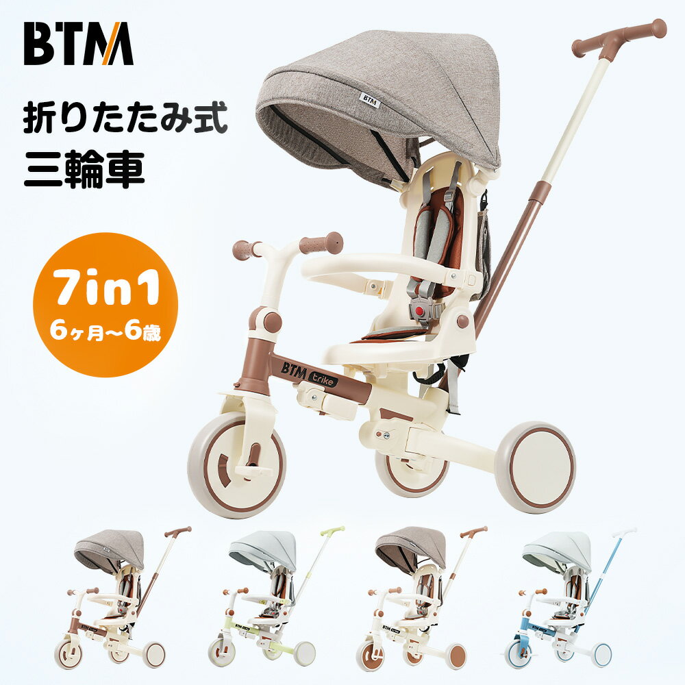 子供用三輪車 折りたたみ かじとり 手押し棒 ストッパー付き 7in1 BTM 座面回転 自転車 おもちゃ 乗用玩具 幼児用 キッズバイク サンシェード おもちゃ おしゃれ 1歳 2歳 3歳 七五三祝 こともの日 女の子 男の子【18ケ月品質保証】