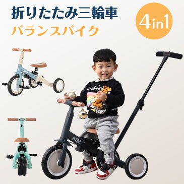 【全品P5倍★9/4 20時〜4H限定！】子供用三輪車 4in1　2WAY　押し棒付き BTMバランスバイク 1歳 2歳　自転車 おもちゃ 乗用玩具 幼児用 軽量 キッズバイク クリスマス プレゼント おもちゃ　送料無料 1年安心保証