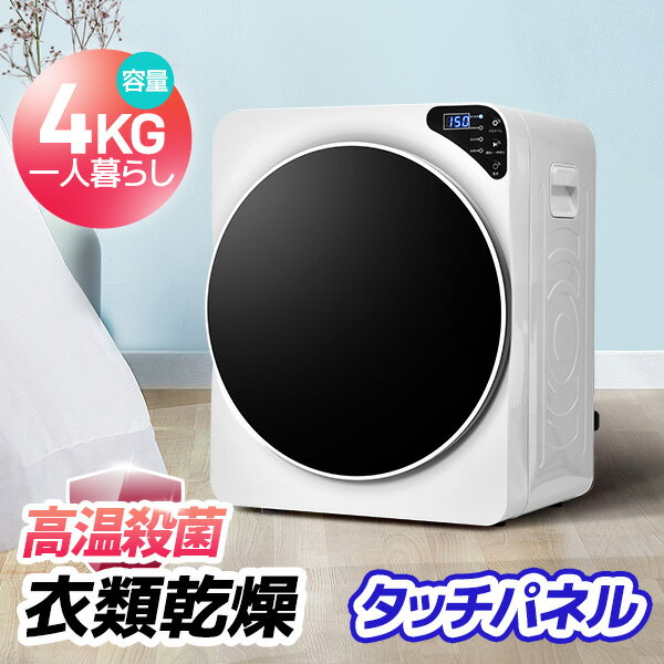 【全品P5倍★今夜20時～2H限定！】回転式衣類乾燥機 4kg 湿気対策 梅雨対策 カビ対策 花粉対策 衣類乾燥機 衣類 乾燥 布団乾燥 家庭用 1人暮らし 布団乾燥機 ふとん乾燥 ふとん 布団 除湿 洋服 服 やさしく乾燥 新作