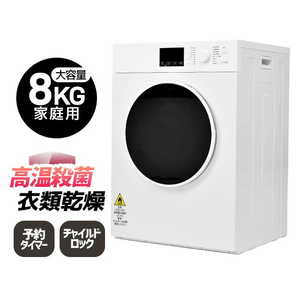 【全品P5倍★今夜20時～2H限定！】衣類乾燥機 8kg 超大容量 家庭用 梅雨対策 タッチパネル 衣類乾燥機 タイマー機能 除菌 布団乾燥 家庭用 1人暮らし 1-8人迄 布団乾燥機 ふとん乾燥 除湿 洋服 衣類乾燥機 服 やさしく乾燥