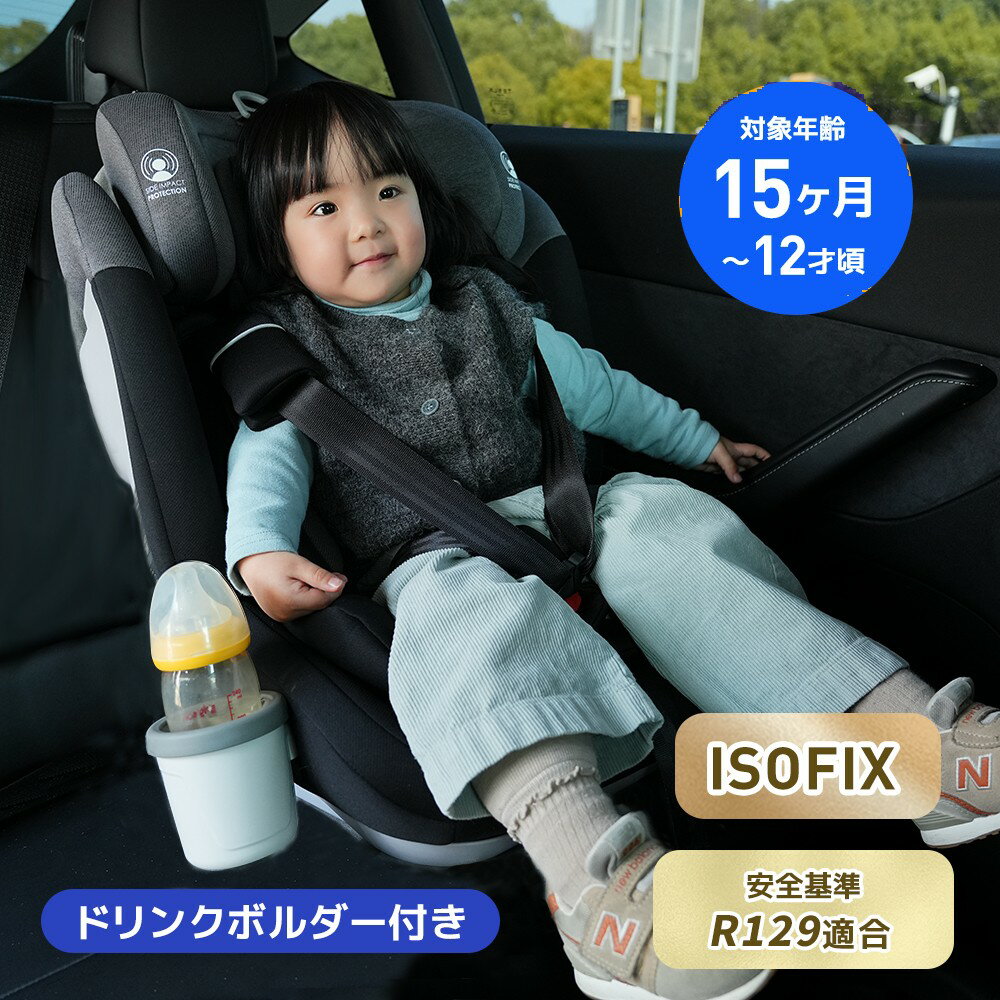 新安全基準R129適合 チャイルドシート ISOFIX 15ヶ月～12歳頃 76～150cm ジュニアシート 長く使える 洗..