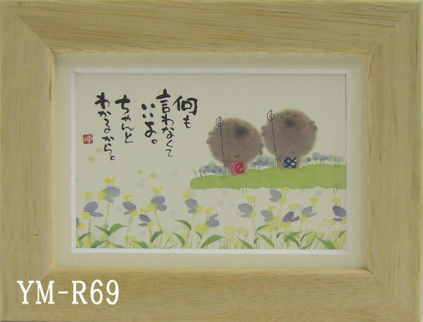 ポストカード額装YMR69