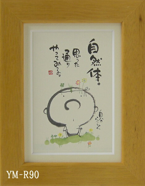 ≪プロフィール≫ 　　書家：和体書デザイナー　 1966年8月20日小倉生まれ　　師 ：山口蝸牛 一生懸命思いをこめて書くだけです。 そうすればきっと文字がいきいきと してくると思います。あとは相手にどう伝わるかです。100人が100人同じ...