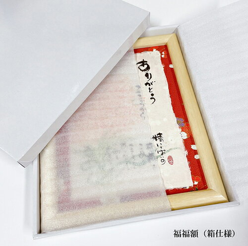 福福額装YMI03 butoukan-10000545 和食器と和雑貨のお店 舞陶館 サンプル画像2