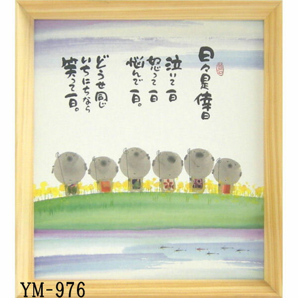 Rakuten - 色紙額装YM976・T