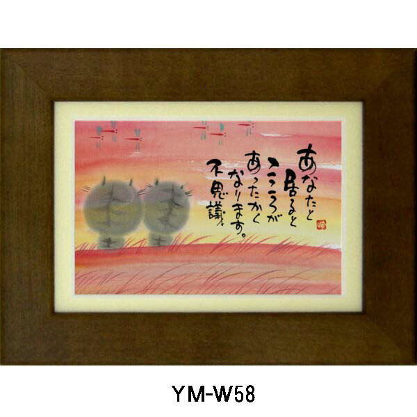 ≪プロフィール≫ 　　書家：和体書デザイナー　 1966年8月20日小倉生まれ　　師 ：山口蝸牛 一生懸命思いをこめて書くだけです。 そうすればきっと文字がいきいきと してくると思います。あとは相手にどう伝わるかです。100人が100人同じ思いをいだくわけもなくこころの中をす通りしてゆく場合もあると思います。だけど一生懸命書くだけです。ひとりでも"いいなあ"ってこころを動かして くれるひとがいたらとっても幸せです。 不器用ですがまっすぐにに作品を書いてゆきたいです。　　　 サイズ 額装(外寸)約17.5cm×22.5cm 材　質 額：木製（前面：ガラス）画:紙製 原産国 日本国 備　考 他のポストカードを見る↓　↓　↓人気の書家「御木幽石（みき　ゆうせき）氏」のデザインによる額装です。癒し系の商品として、出産、新入学、、送別などのお祝いや、父の日、母の日、敬老の日など記念日の贈り物にギフト好適品として大変人気です。壁に掛けることも卓上スタンドとしておくこともできます。壁面の空いたスペースを有効に利用してみて下さい。 御木幽石の額装は、色をお選びいただく事ができます。ご希望の方はご注文時に色をご選択下さい。色を指定しない場合は、画像の色でのお届けとなります。