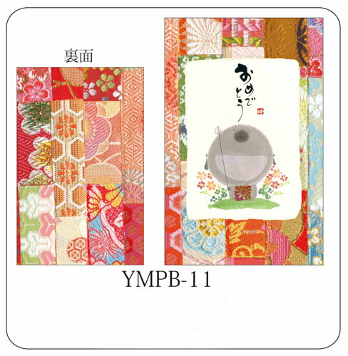 ポチ袋(5枚入り)YMPB-11おめでとう