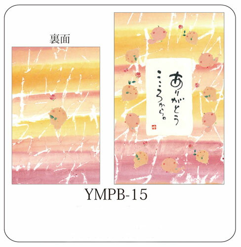 ポチ袋(5枚入り) YMPB-15　ありがとうこころから