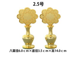 創価学会SGI用仏具 「徳利 八葉徳利 金メッキ」トックリ クリア モダン 2個セット品 2.5号（送料無料）