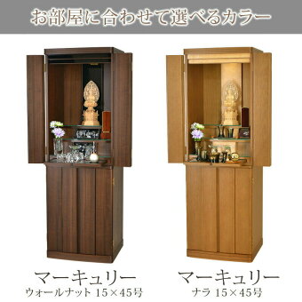 【家具調】【重ね仏壇】マーキュリーウォールナット15×45号02