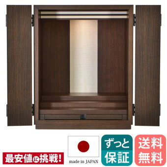 ミニ上置仏壇【コールウォールナット15号】国産/モダンミニ仏壇/小型仏壇/家具調/マンション/洋室/和室