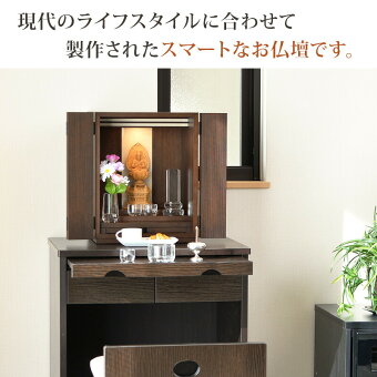 ミニ上置仏壇【コールウォールナット15号】国産/モダンミニ仏壇/小型仏壇/家具調/マンション/洋室/和室