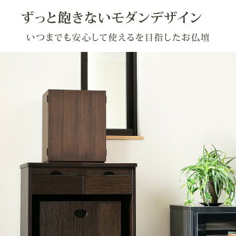 ミニ上置仏壇【コールウォールナット15号】国産/モダンミニ仏壇/小型仏壇/家具調/マンション/洋室/和室