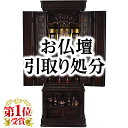 【P2倍★マラソン限定】仏壇 処分 引き取り 引取り 古いお仏壇 モダン仏壇【お仏壇引取り処分 三辺合計400cm迄】位牌処分 仏具処分 仏壇処理 仏壇撤去 仏...