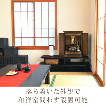 【クルムウォールナット20号】仏壇設置イメージ