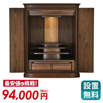 【クルムウォールナット20号】送料無料お仏壇設置無料全宗派対応