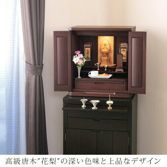 ミニ国産仏壇アサイン花梨18号高級唐木花梨の深い色味と上品なデザイン
